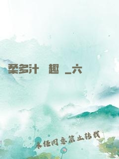 嬌柔多汁 筆趣閣